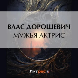 Мужья актрис - Влас Дорошевич