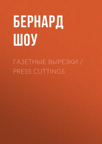 Газетные вырезки / Press Cuttings, książka audio Бернарда Шоу. ISDN69934633