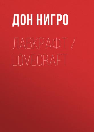 Лавкрафт / Lovecraft - Дон Нигро