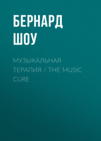 Музыкальная терапия / The Music Cure - Джордж Бернард Шоу