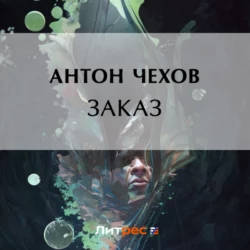 Заказ, audiobook Антона Чехова. ISDN69934873