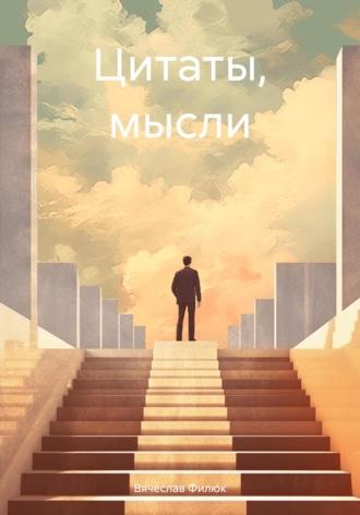 Цитаты, мысли - Вячеслав Филюк