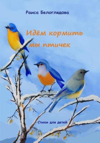 Идём кормить мы птичек, audiobook Раисы Белоглядовой. ISDN69935737