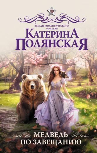 Медведь по завещанию, książka audio Катерины Полянской. ISDN69938116
