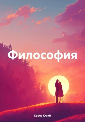 Философия, аудиокнига Юрия Олеговича Карева. ISDN69938164