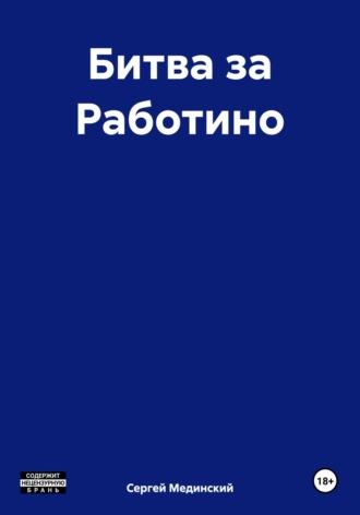 Битва за Работино, audiobook Сергея Юльевича Мединского. ISDN69938212