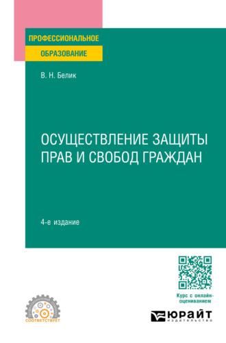 Осуществление защиты прав и свобод граждан 4-е изд., пер. и доп. Учебное пособие для СПО - Валерий Белик