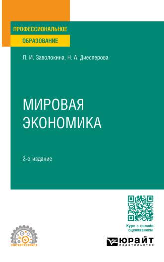 Мировая экономика 2-е изд., пер. и доп. Учебное пособие для СПО - Людмила Заволокина