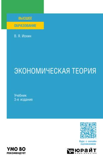 Экономическая теория 3-е изд., пер. и доп. Учебник для академического бакалавриата - Виктор Иохин