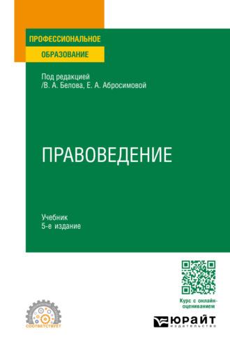 Правоведение 5-е изд., пер. и доп. Учебник для СПО - Олег Жук