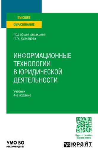 Информационные технологии в юридической деятельности 4-е изд., пер. и доп. Учебник для вузов - Анатолий Стрельцов