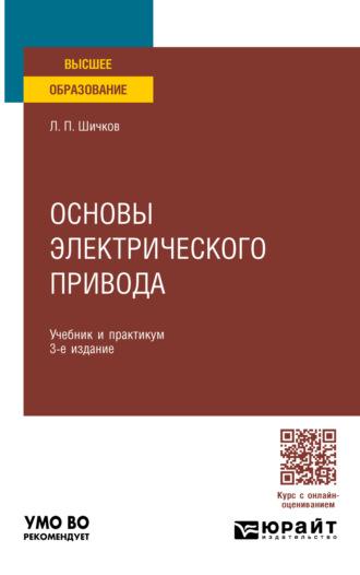 Основы электрического привода 3-е изд., пер. и доп. Учебник и практикум для вузов - Леонид Шичков