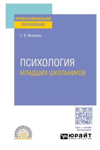 Психология младших школьников. Учебное пособие для СПО, audiobook Светланы Владиславовны Ветренко. ISDN69938401