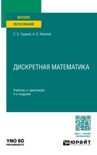 Дискретная математика 4-е изд., пер. и доп. Учебник и практикум для вузов - Сергей Гашков