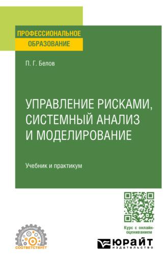 Управление рисками, системный анализ и моделирование. Учебник и практикум для СПО - Петр Белов