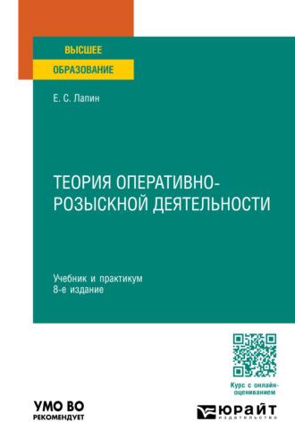 Теория оперативно-розыскной деятельности 8-е изд., пер. и доп. Учебник и практикум для вузов, аудиокнига Евгения Станиславовича Лапина. ISDN69938419