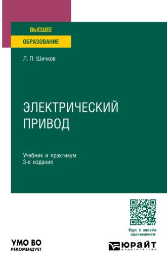 Электрический привод 3-е изд., пер. и доп. Учебник и практикум для вузов - Леонид Шичков