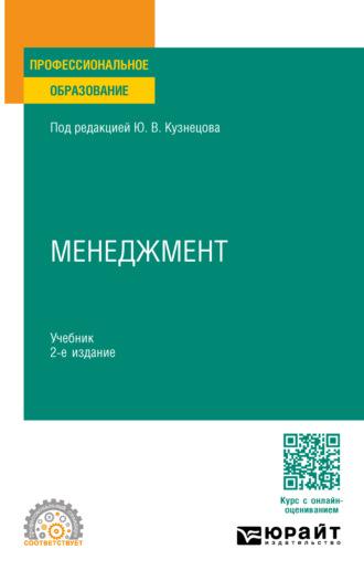 Менеджмент 2-е изд., пер. и доп. Учебник для СПО - Елена Анохина