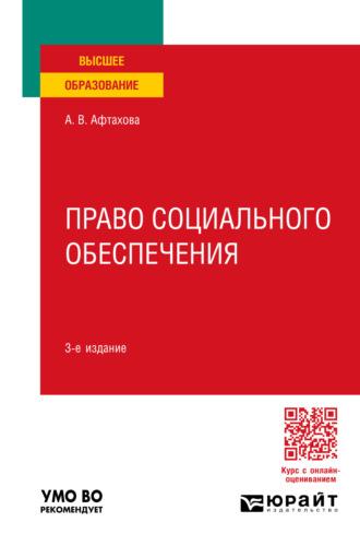 Право социального обеспечения 3-е изд., пер. и доп. Учебное пособие для вузов - Александра Афтахова