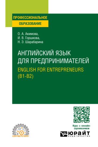 Английский язык для предпринимателей. English for entrepreneurs (B1-B2). Учебное пособие для СПО - Ольга Акимова