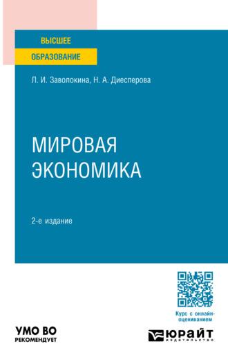 Мировая экономика 2-е изд., пер. и доп. Учебное пособие для вузов - Людмила Заволокина