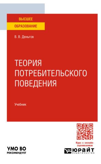 Теория потребительского поведения. Учебник для вузов - Виктор Деньгов