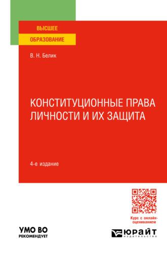 Конституционные права личности и их защита 4-е изд., пер. и доп. Учебное пособие для вузов - Валерий Белик