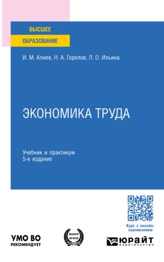Экономика труда 5-е изд., пер. и доп. Учебник и практикум для бакалавриата и магистратуры - Исмаил Алиев