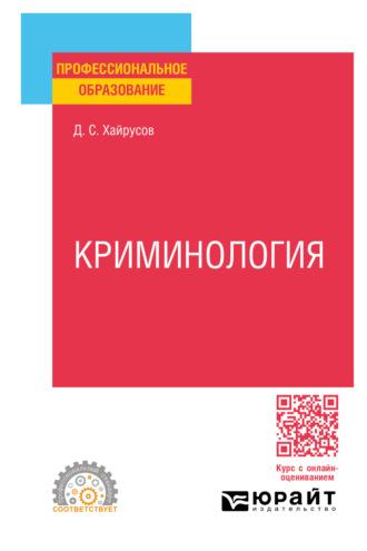 Криминология. Учебное пособие для СПО - Денис Хайрусов