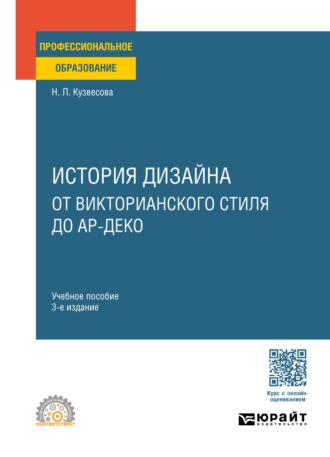 История дизайна: от викторианского стиля до ар-деко 3-е изд., испр. и доп. Учебное пособие для СПО - Нина Кузвесова