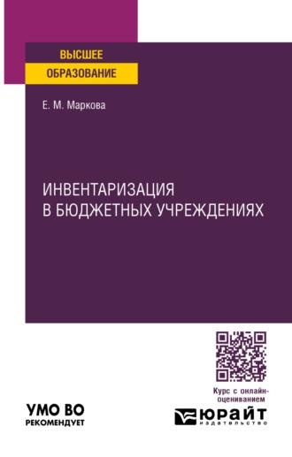 Инвентаризация в бюджетных учреждениях. Учебное пособие для вузов - Евгения Маркова