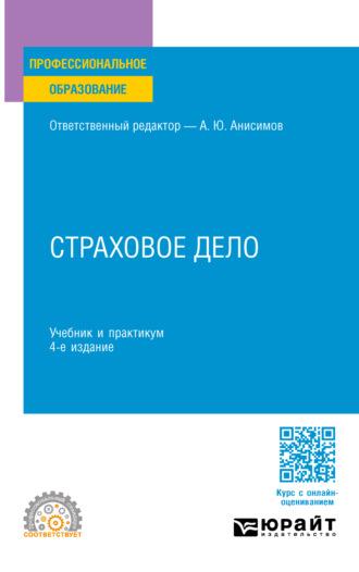 Страховое дело 4-е изд., испр. и доп. Учебник и практикум для СПО - Олег Скрябин