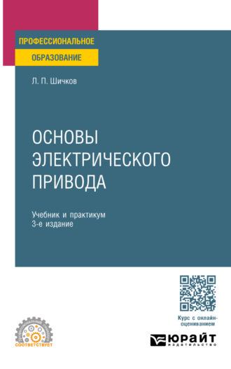 Основы электрического привода 3-е изд., пер. и доп. Учебник и практикум для СПО - Леонид Шичков