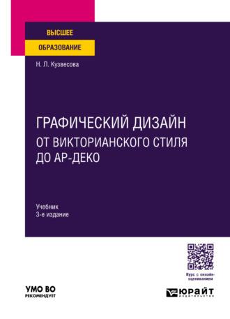 Графический дизайн: от викторианского стиля до ар-деко 3-е изд., испр. и доп. Учебник для вузов - Нина Кузвесова