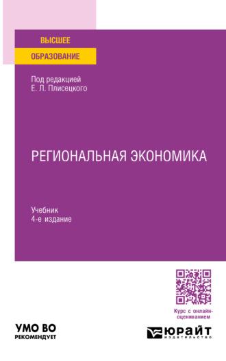 Региональная экономика 4-е изд., пер. и доп. Учебник для вузов - Юрий Симагин