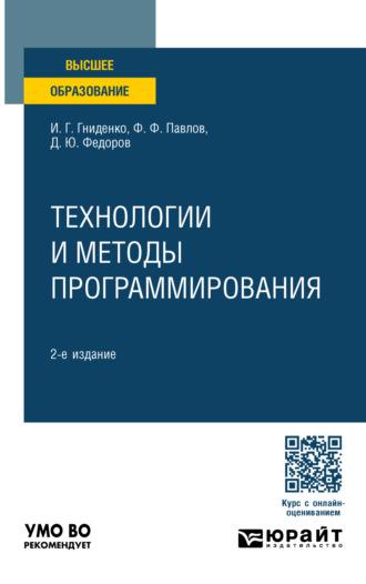 Технологии и методы программирования 2-е изд., пер. и доп. Учебное пособие для вузов - Ирина Гниденко