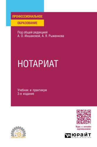 Нотариат 3-е изд., пер. и доп. Учебник и практикум для СПО - Анатолий Рыженков