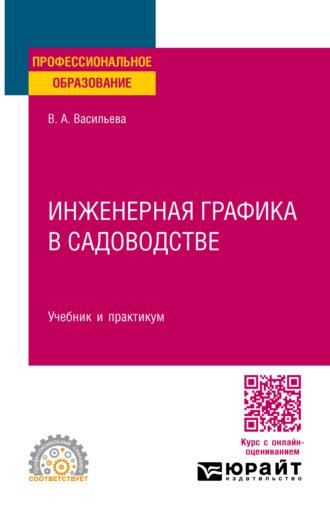 Инженерная графика в садоводстве. Учебник и практикум для СПО - Вера Васильева