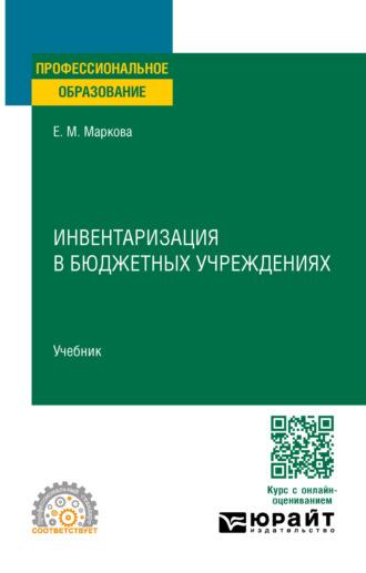 Инвентаризация в бюджетных учреждениях. Учебник для СПО - Евгения Маркова