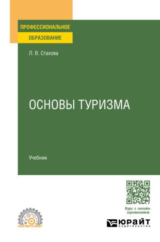 Основы туризма. Учебник для СПО - Людмила Стахова