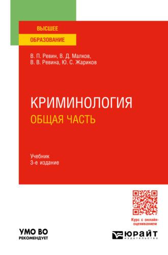 Криминология. Общая часть 3-е изд., пер. и доп. Учебник для вузов - Валерий Ревин