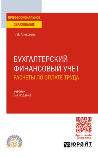 Бухгалтерский финансовый учет. Расчеты по оплате труда 3-е изд., пер. и доп. Учебник для СПО - Гульнара Алексеева