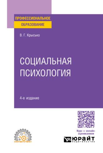 Социальная психология 4-е изд. Учебник для СПО - Владимир Крысько