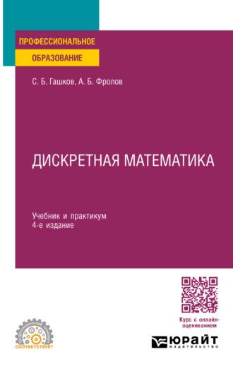 Дискретная математика 4-е изд., пер. и доп. Учебник и практикум для СПО - Сергей Гашков