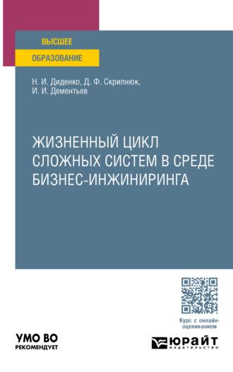 Жизненный цикл сложных систем в среде бизнес-инжиниринга. Учебное пособие для вузов - Джамиля Скрипнюк