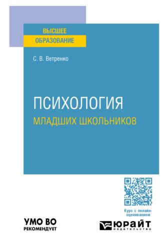 Психология младших школьников. Учебное пособие для вузов - Светлана Ветренко