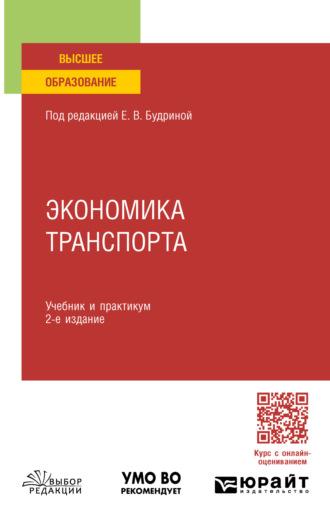 Экономика транспорта 2-е изд., пер. и доп. Учебник и практикум для СПО - Лариса Рогавичене