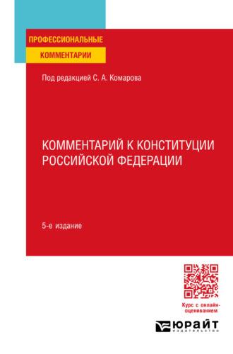 Комментарий к Конституции Российской Федерации 5-е изд., пер. и доп - Сергей Комаров