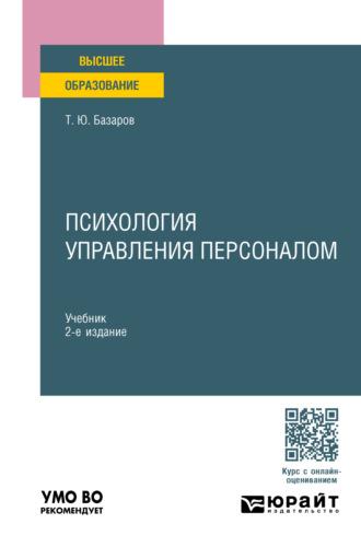 Психология управления персоналом 2-е изд., пер. и доп. Учебник для вузов - Тахир Базаров