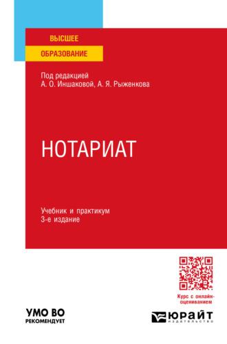 Нотариат 3-е изд., пер. и доп. Учебник и практикум для вузов - Анатолий Рыженков